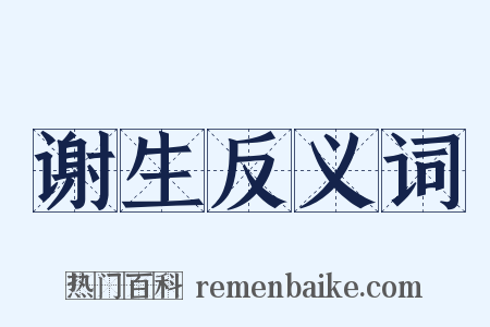 谢生反义词是什么意思的图片
